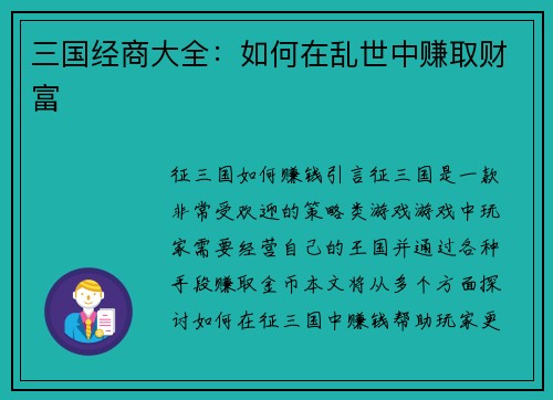三国经商大全：如何在乱世中赚取财富