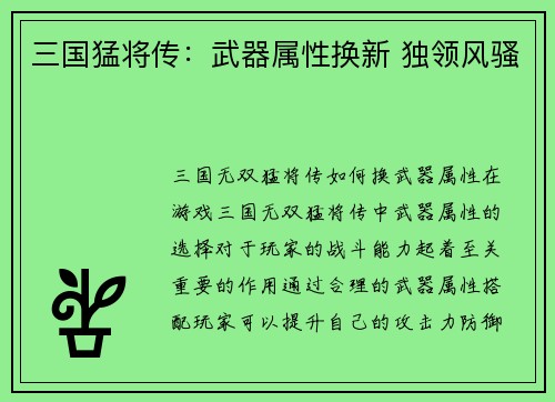 三国猛将传：武器属性换新 独领风骚