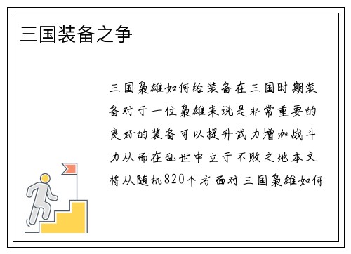 三国装备之争