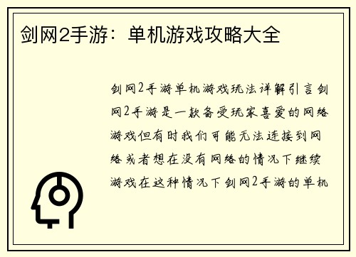 剑网2手游：单机游戏攻略大全