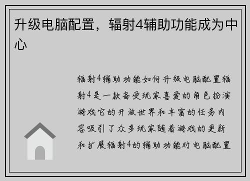 升级电脑配置，辐射4辅助功能成为中心