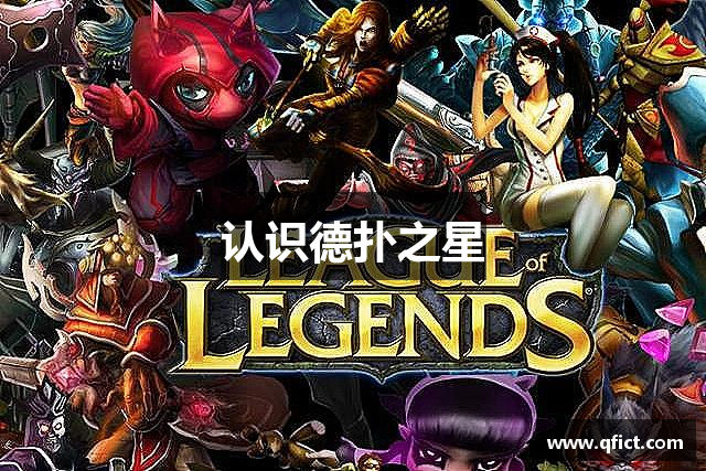 德扑之星(中国区)官方网站